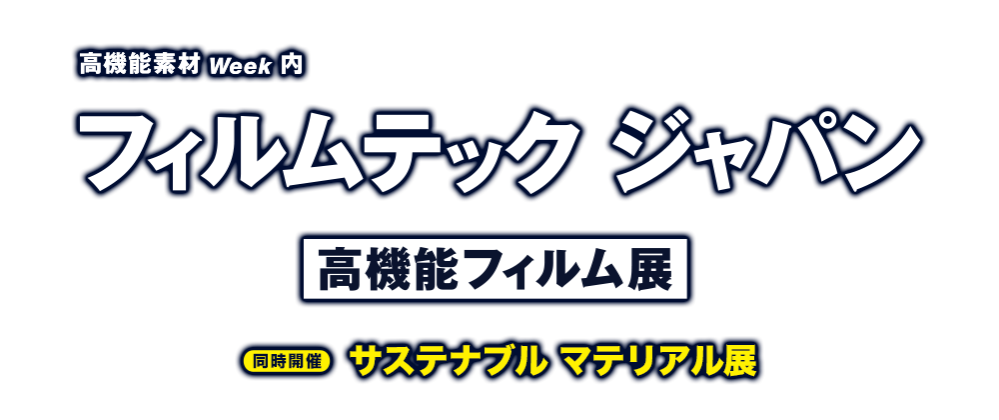 フィルムテック ジャパン 高機能フィルム展 フィルムテック ジャパン 高機能フィルム展