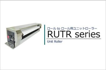 ロールtoロール用クリーナー/RUTRシリーズ