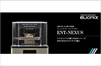 超微小押し込み硬さ試験機『ENT-NEXUS』