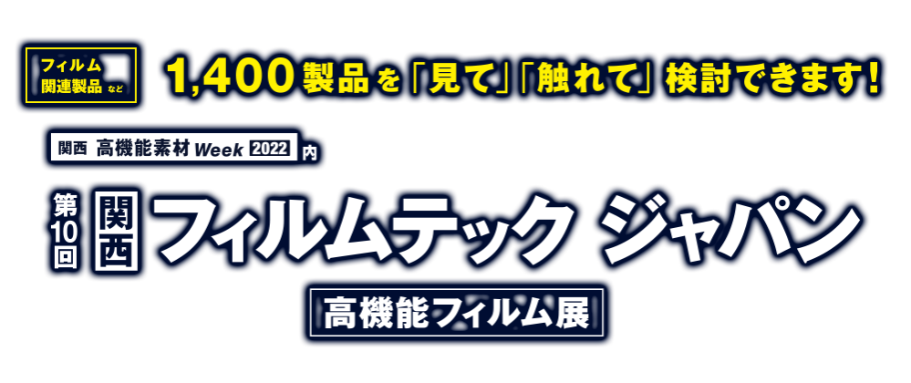 フィルムテック ジャパン（高機能フィルム展）